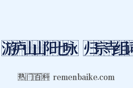 游庐山山阳七咏·归宗寺组词是什么意思的图片